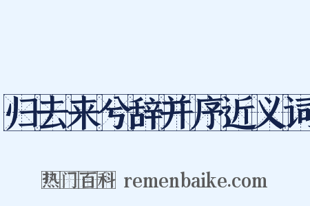 归去来兮辞并序近义词是什么意思的图片